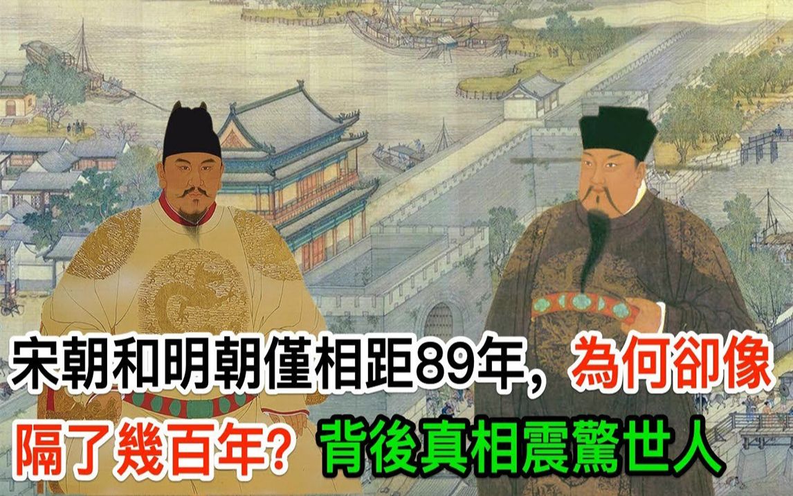 [图]宋朝和明朝仅相距89年，为何却像隔了几百年？背后真相震惊世人|搬运