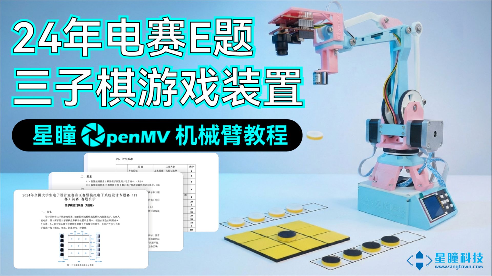 星瞳OpenMV官方机械臂教程|24年电赛E题三子棋游戏装置