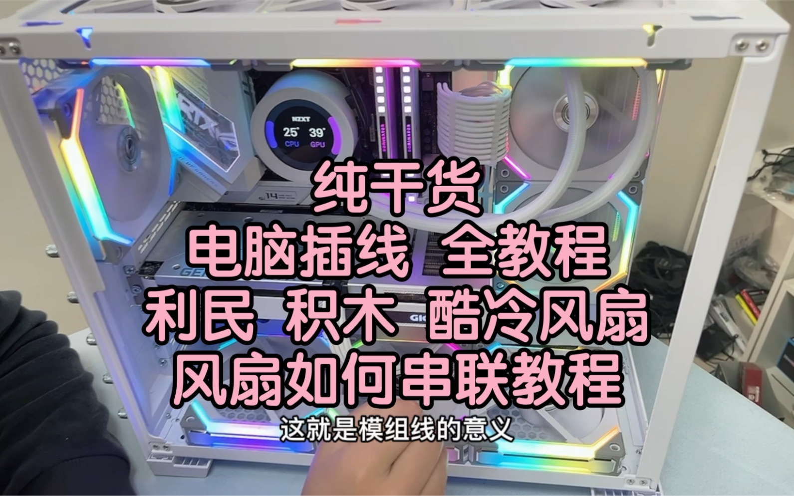 纯干货 手把手演示 电脑如何插线 全模组电源线安装 机箱面板USB2.0 3.0 音频跳线 开机跳线 利民 酷冷至尊 积木风扇 如何串联 如何神光同步!哔哩哔哩...