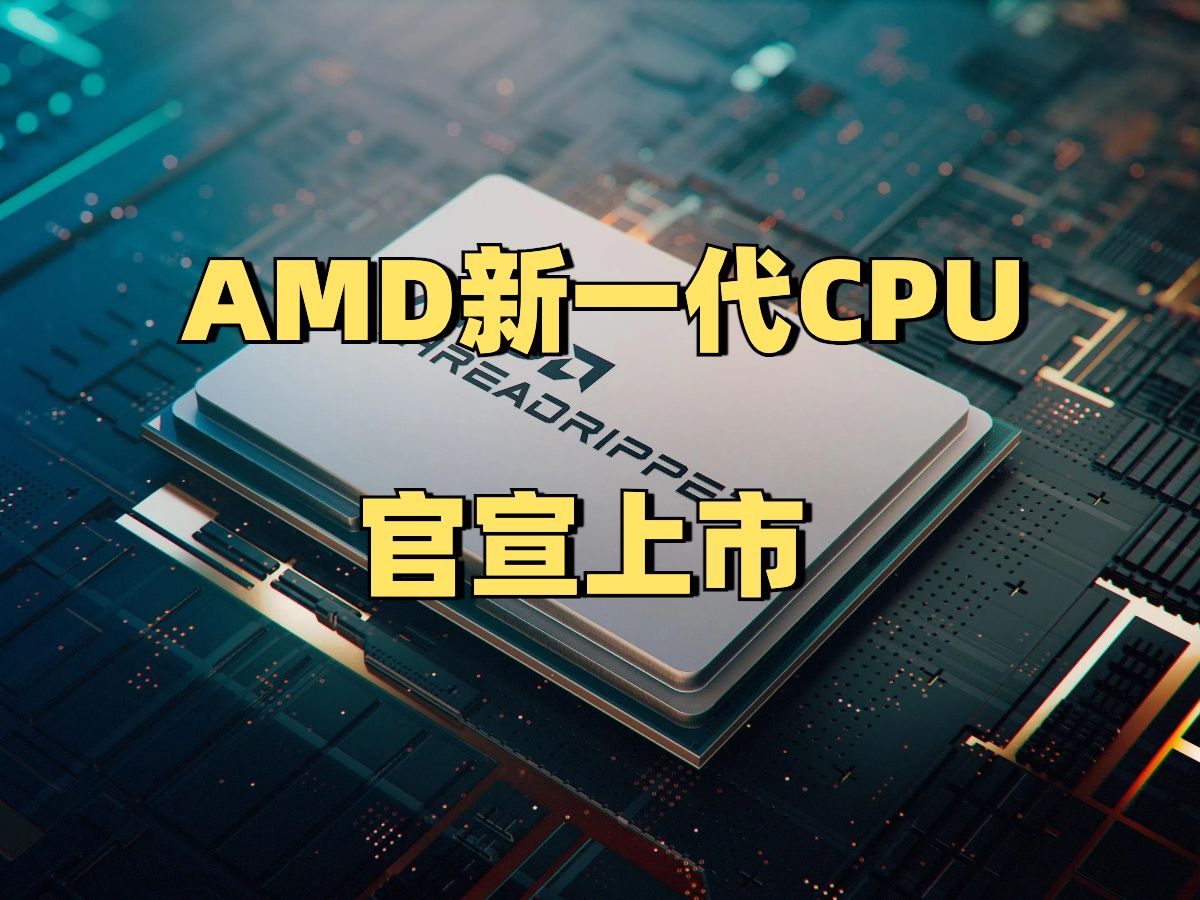 【CPU日报】AMD新一代CPU官宣,下月初上市哔哩哔哩bilibili