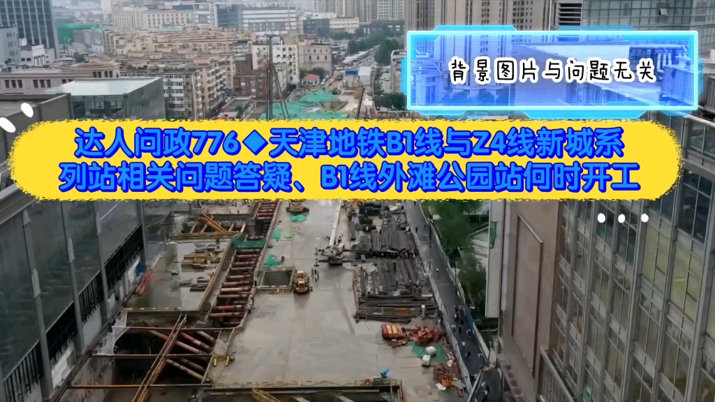 【达人问政】天津地铁B1线与Z4线新城系列站相关问题答疑、B1线外滩公园站何时开工(20220509)哔哩哔哩bilibili