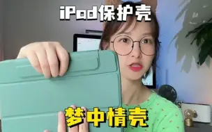 Download Video: 到底是什么原因，让我放弃了这种功能超多的iPad保护壳？