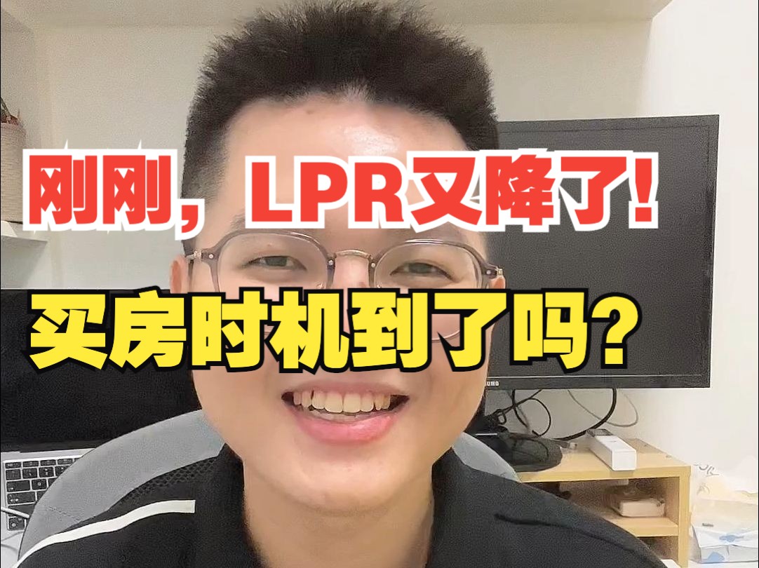 刚刚,LPR又降了! 广州买房时机到了吗?哔哩哔哩bilibili