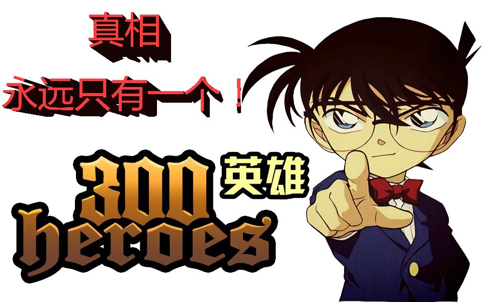 【300英雄】真相永远只有一个!