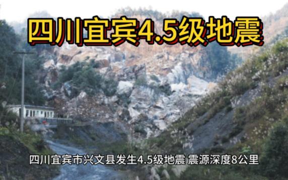 四川宜宾市兴文县发生4.5级地震,震源深度8公里哔哩哔哩bilibili