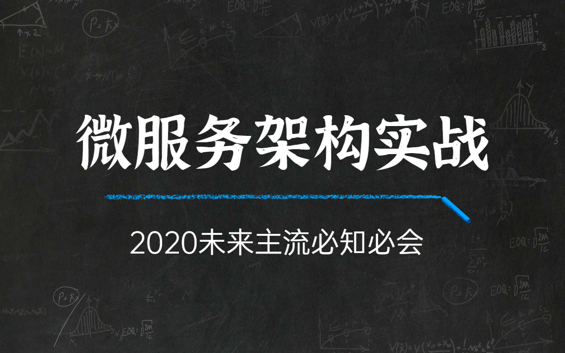 2020未来主流必知必会的微服务架构实战(Spring Cloud+Dubbo+Zookeeper)哔哩哔哩bilibili