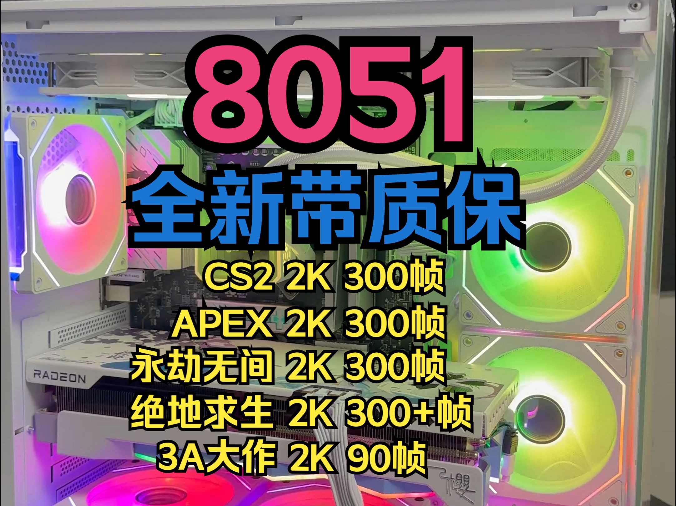 8051!全新带质保!集颜值性能一体!哔哩哔哩bilibili