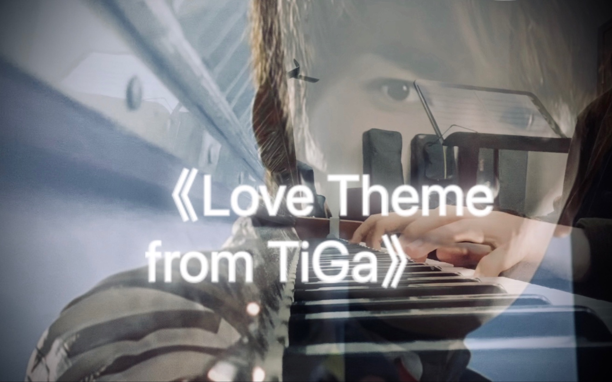 《Love Theme from Tiga》全乐器cover_哔哩哔哩_bilibili
