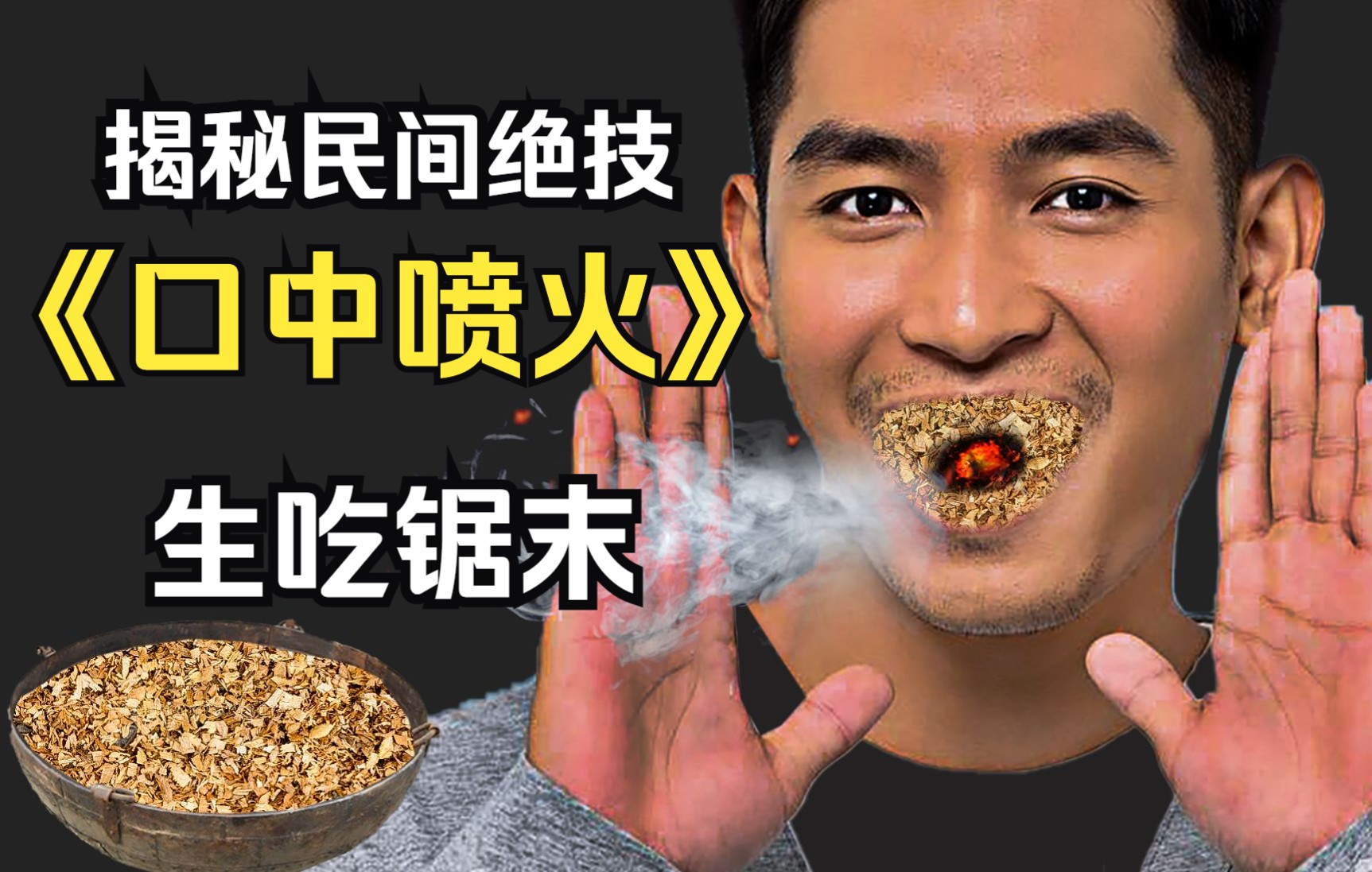 最危险的表演?揭秘民间的口中喷火绝技,木片能在口中燃烧!