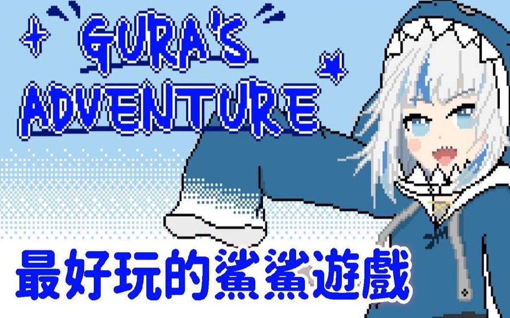 鬼鬼【Gura的冒险】世界上最好玩的鲨鲨游戏!Gura's Adventure哔哩哔哩bilibili