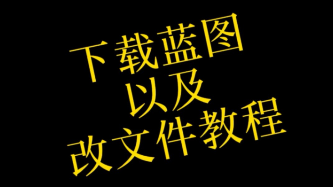 下载以及改文件教程哔哩哔哩bilibili演示