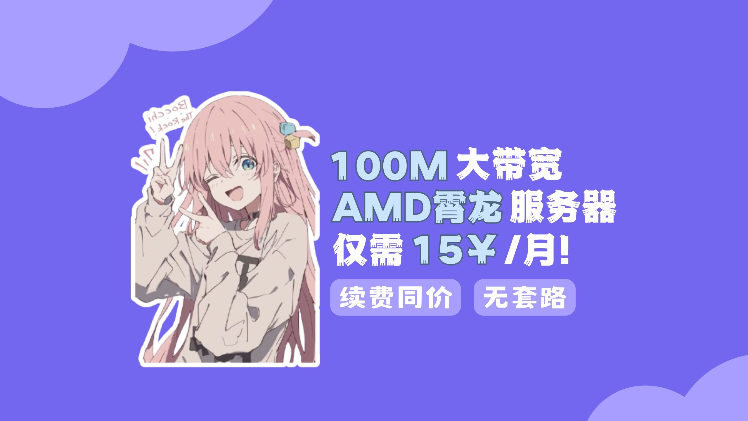 100M不限流量+AMD神U 比奶茶还便宜的服务器! 奶茶价真香警告⚡