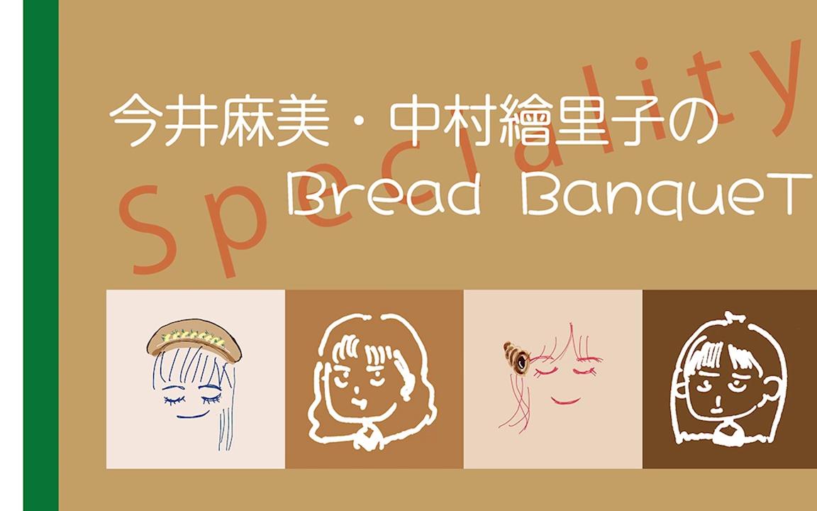 241108 今井麻美・中村绘里子のBread BanqueT 〜 Speciality 第21回 〜哔哩哔哩bilibili