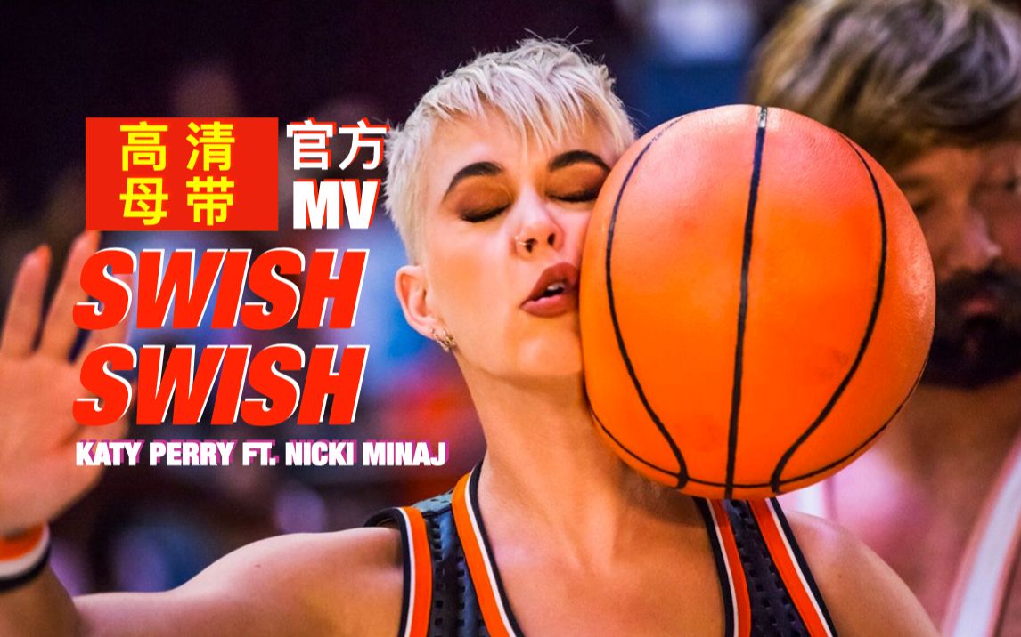 【超清MV】Katy Perry (feat Nicki Minaj)  Swish Swish官方MV灌篮高手郭铁T的进化史 你鸡在线教学如何散发女性魅力哔哩哔哩bilibili