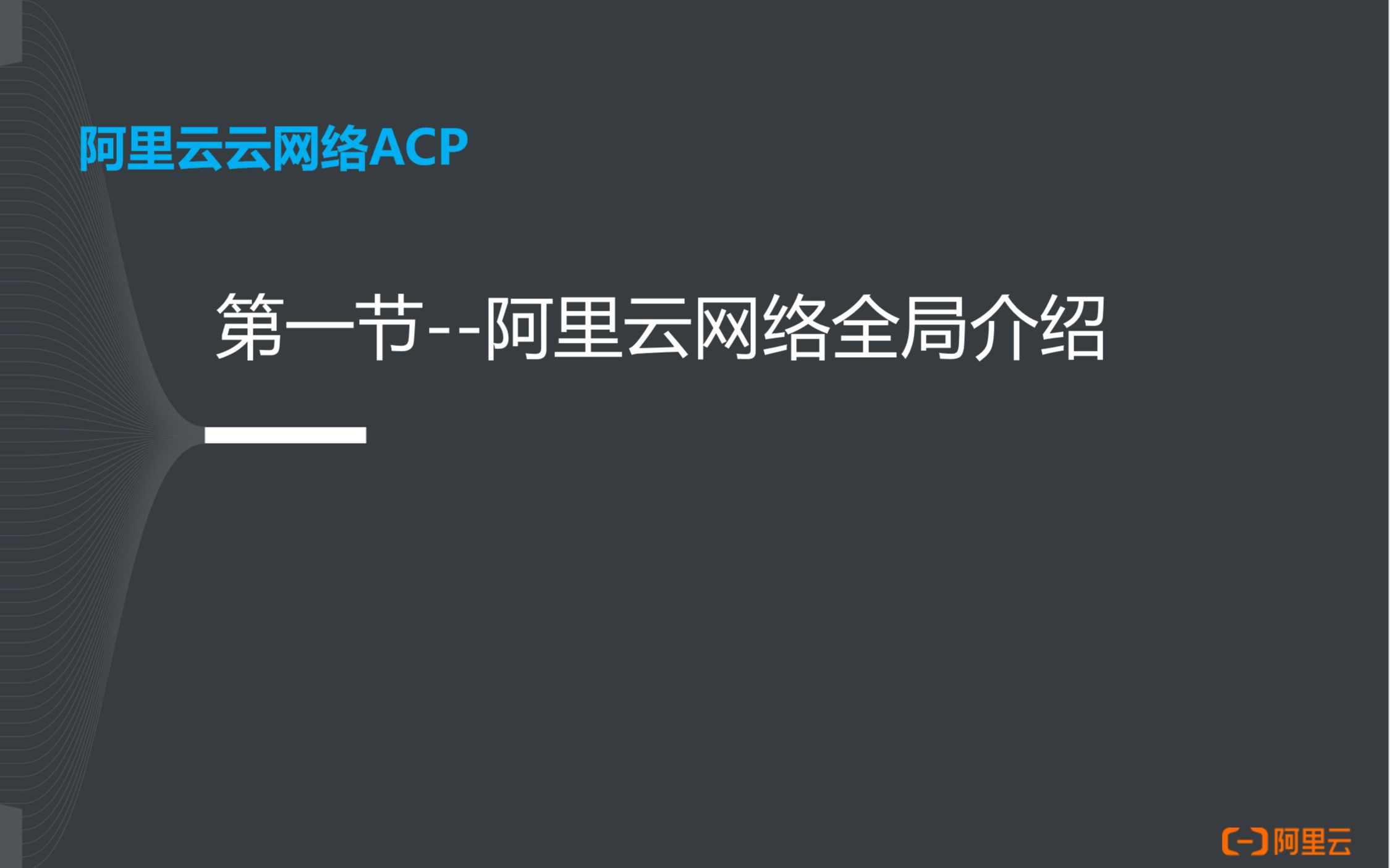 阿里云云网络ACP认证1阿里云网络全局介绍哔哩哔哩bilibili