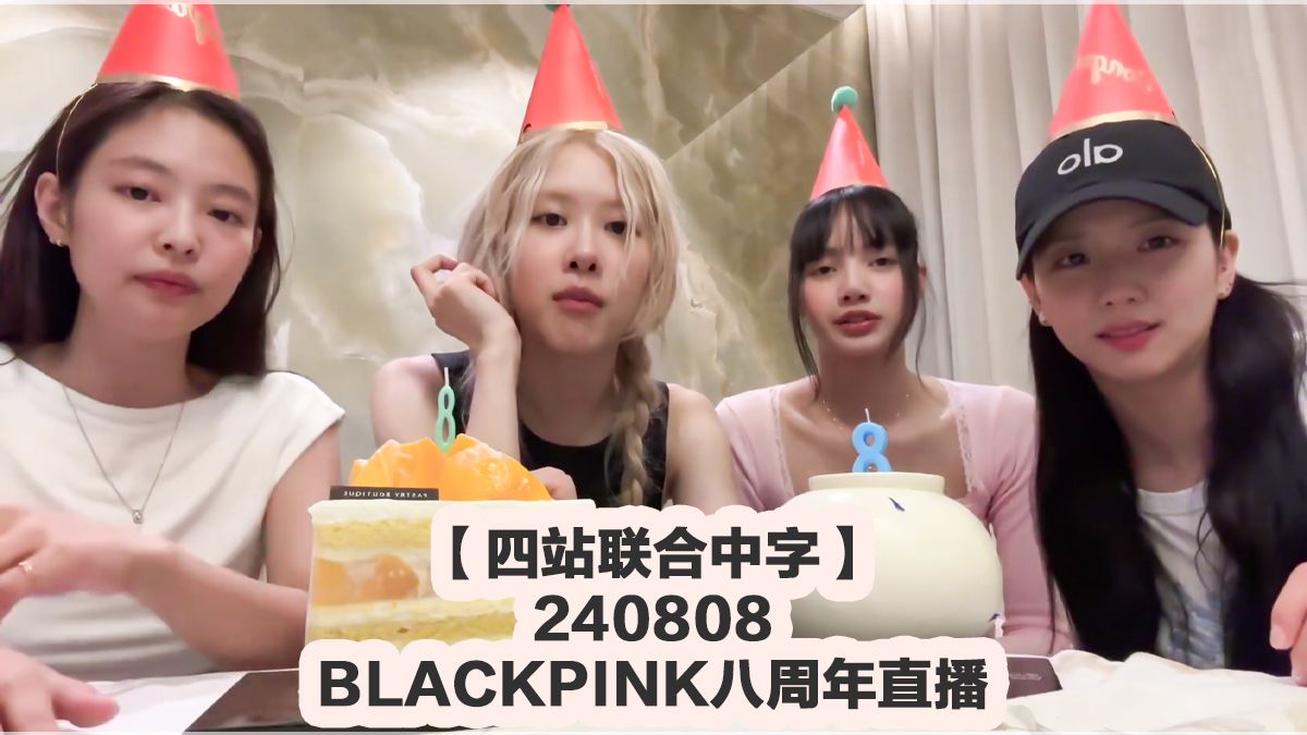 [图]【四站联合中字】BLACKPINK八周年直播四站联合中字