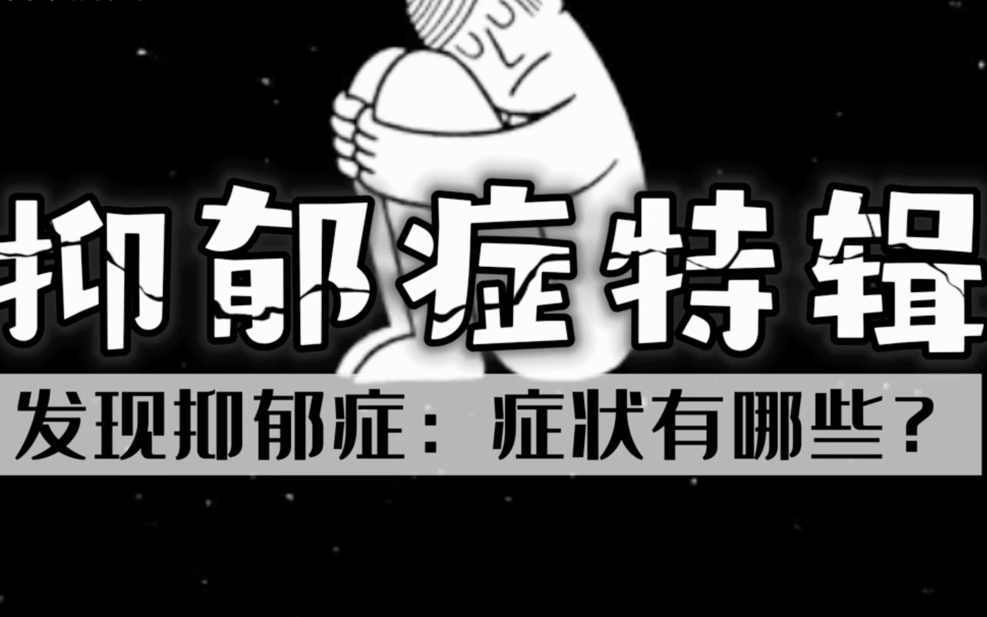 抑郁症有哪些表现症状?哔哩哔哩bilibili