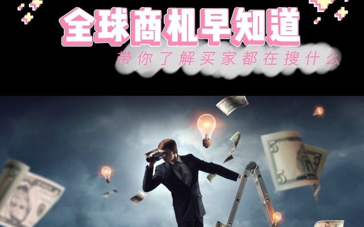 全球商机早知道,带你了解买家都在搜什么?哔哩哔哩bilibili