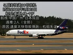 Video herunterladen: 盘点6起MD11空难