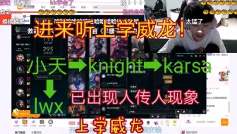 【一个传染俩】现在fpx和tes直播间全是上学威龙，小天，妈妈溜了，你自己顶住吧