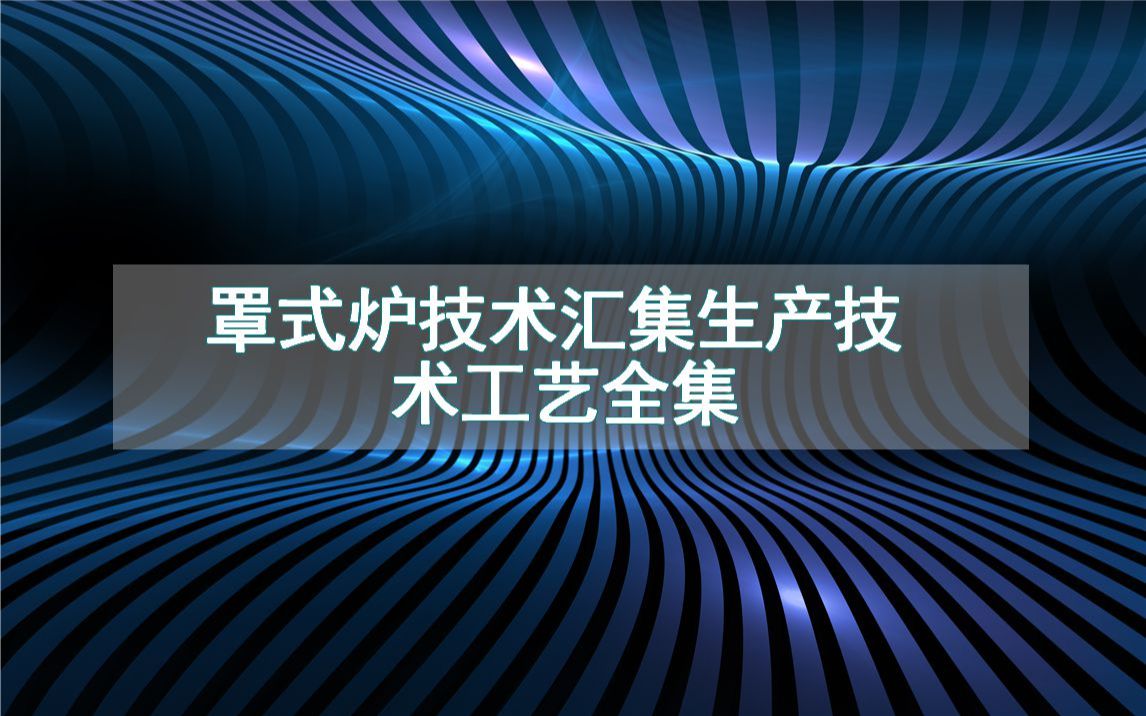 罩式炉技术汇集生产技术工艺全集哔哩哔哩bilibili