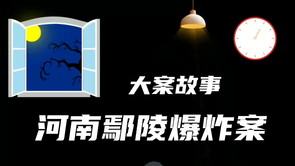 河南鄢陵县汽车爆炸案哔哩哔哩bilibili