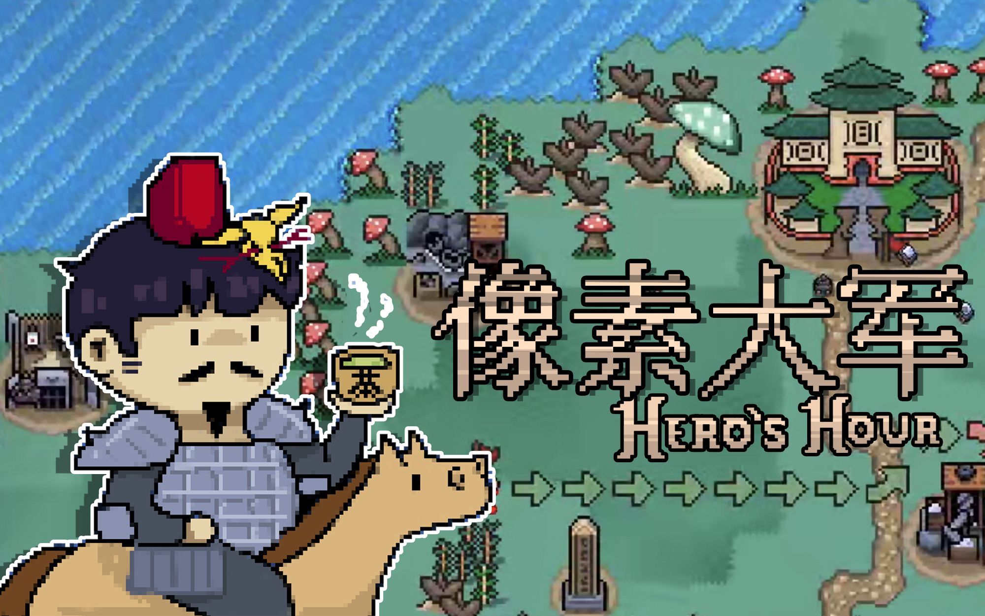 [图]【风笑试玩】可以这样打仗的像素版英雄无敌丨Hero's Hour 英雄之时（DEMO） 试玩