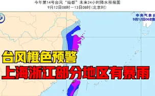 Download Video: 中央气象台发布台风橙色预警，上海江苏浙江部分地区有大到暴雨