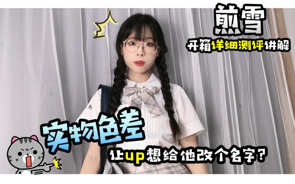 jk制服测评口袋家的煎雪是否我心中的白月光真实颜色到底是什么样详细