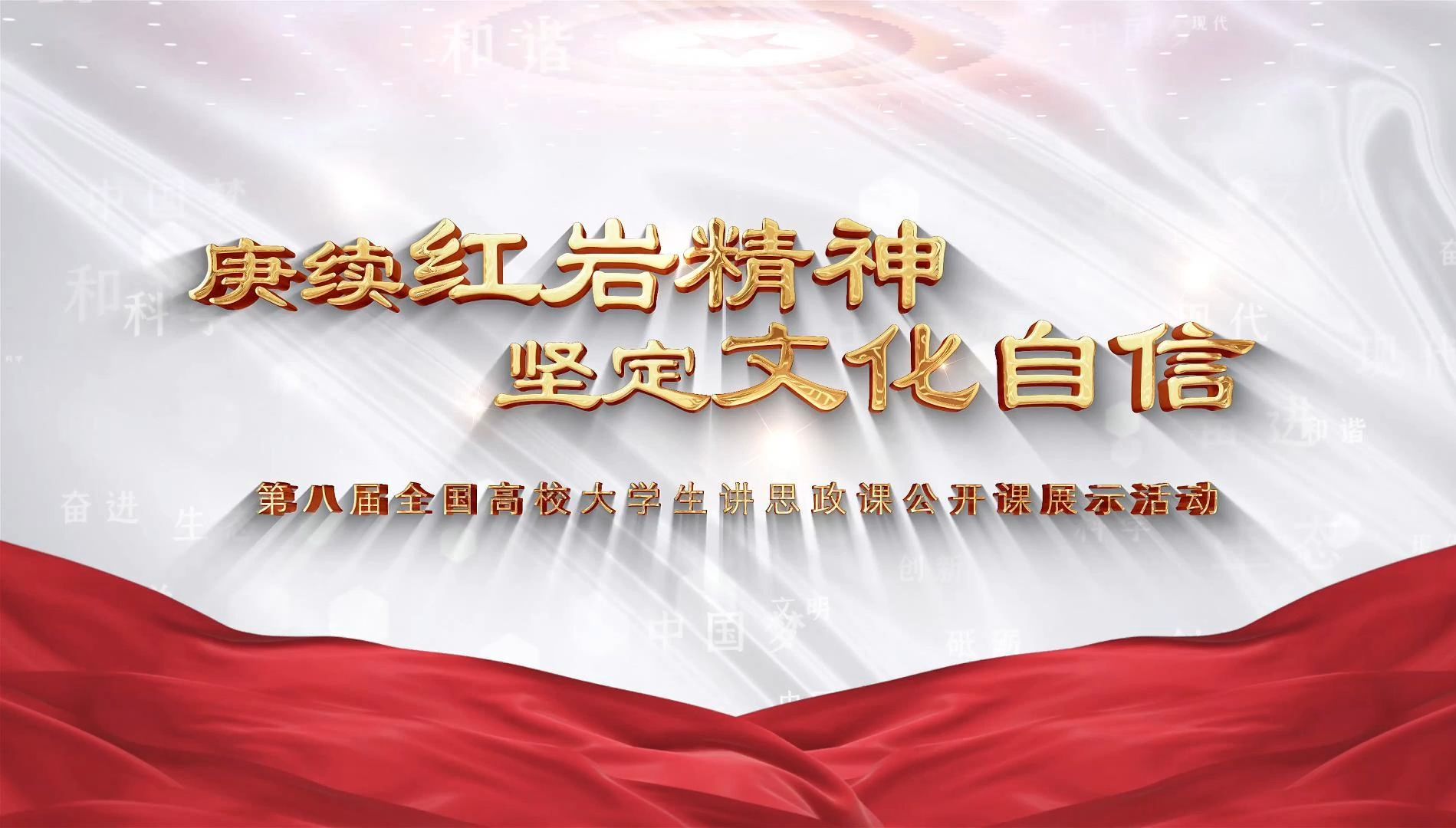 赓续红岩精神,坚定文化自信丨第八届全国高校大学生讲思政课公开课参赛作品【领航计划】哔哩哔哩bilibili