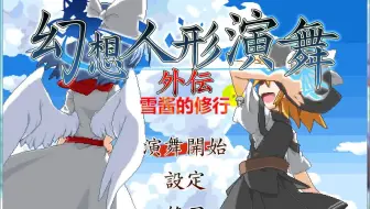 12分钟教你通关幻想人形演舞 梦之碎片一周目 哔哩哔哩 Bilibili