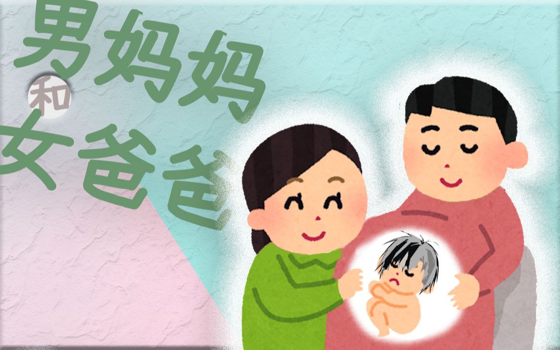 【b限/剪辑熟肉】女爸爸男妈妈62宝宝?b站真是个神奇的地方