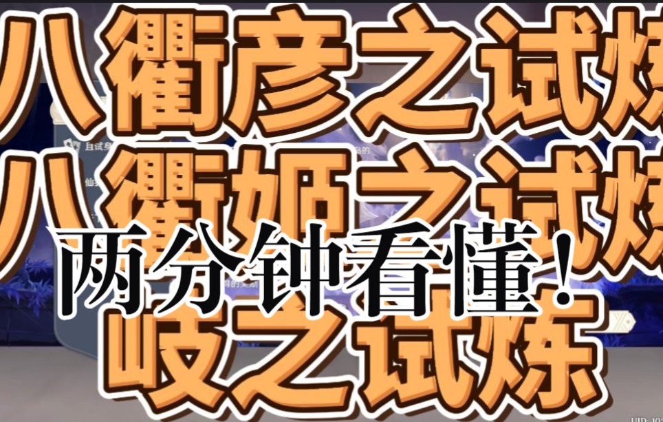 两分钟速通,厄瑞波斯的秘密全试炼.渊下宫新活动前置任务,八衢彦/姬之试炼.手机游戏热门视频