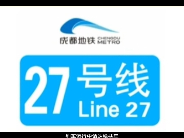 27号线地铁站点线路图图片