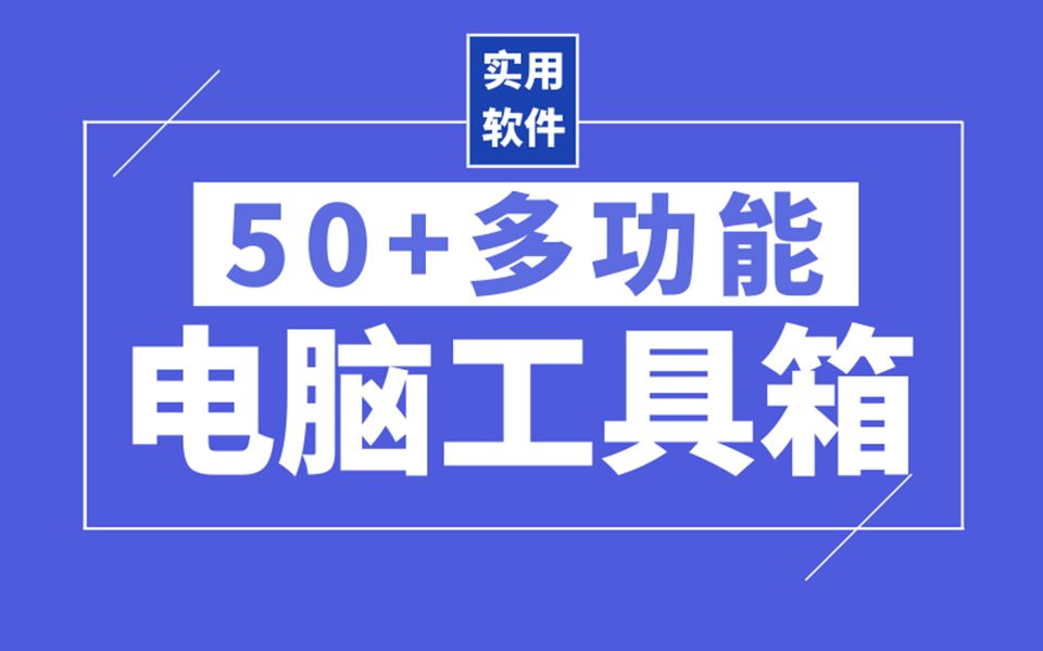 50+多功能工具箱,电脑不装它你就后悔去吧!哔哩哔哩bilibili