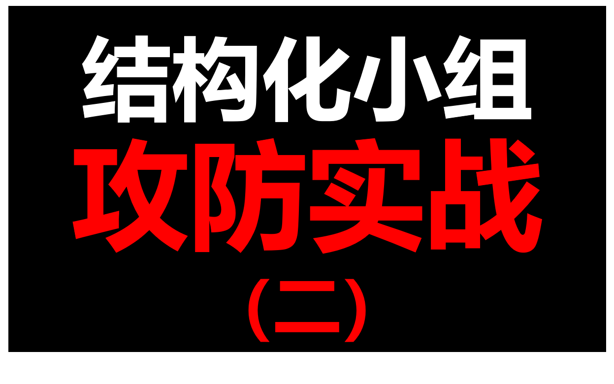 结构化小组攻防实战之2020年6月22日国考税务系统面试题哔哩哔哩bilibili