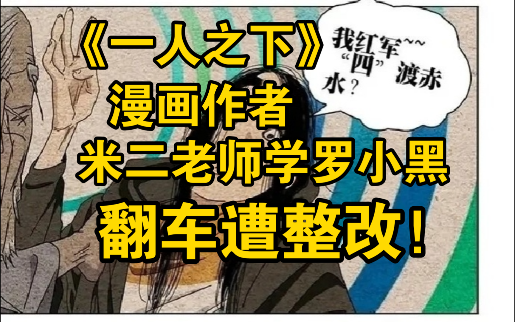 【一人之下】漫画作者翻车遭下架整改,疑似力挺罗小黑哔哩哔哩bilibili