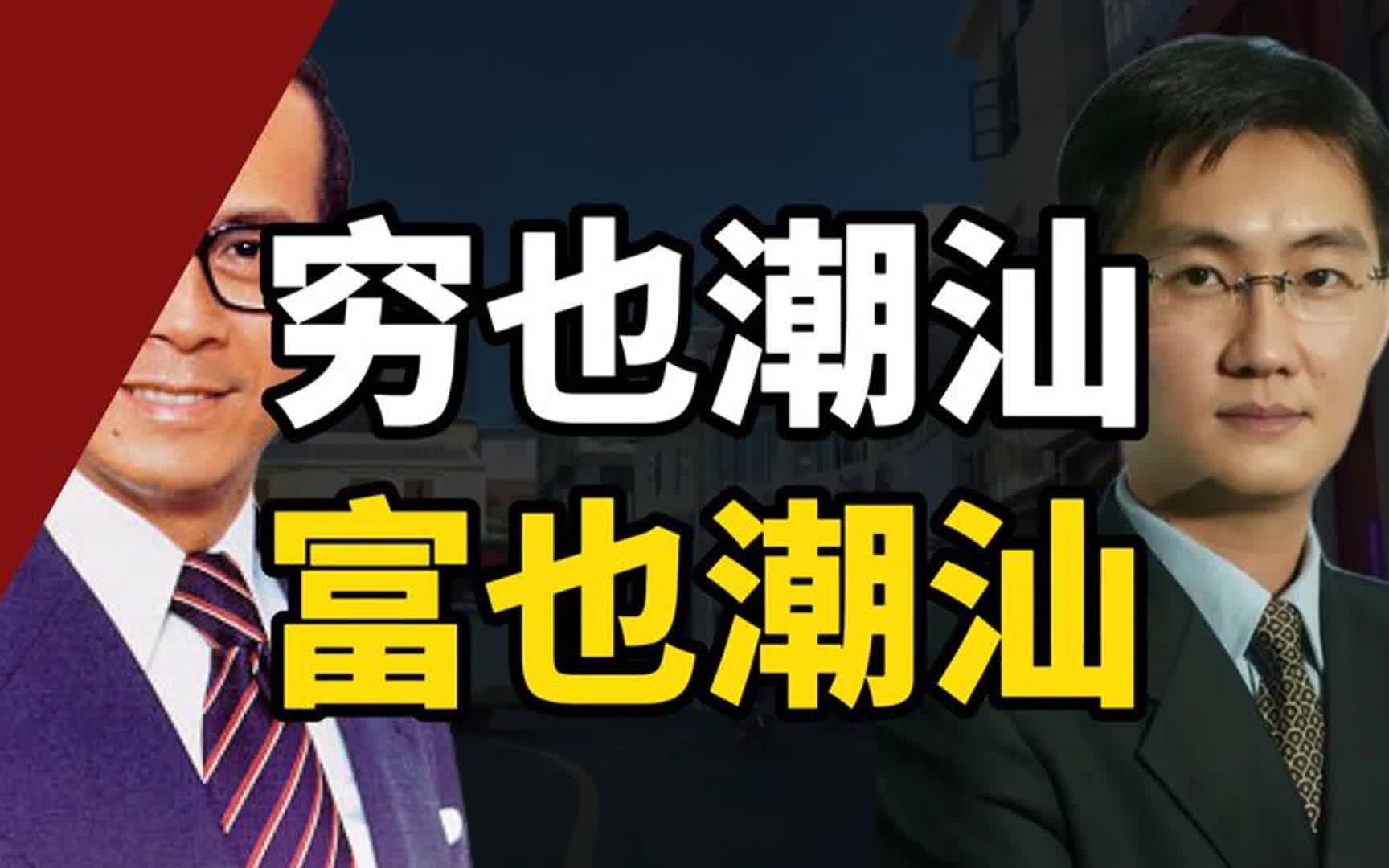 首富很多、发展很慢,广东潮汕百年沉浮录哔哩哔哩bilibili