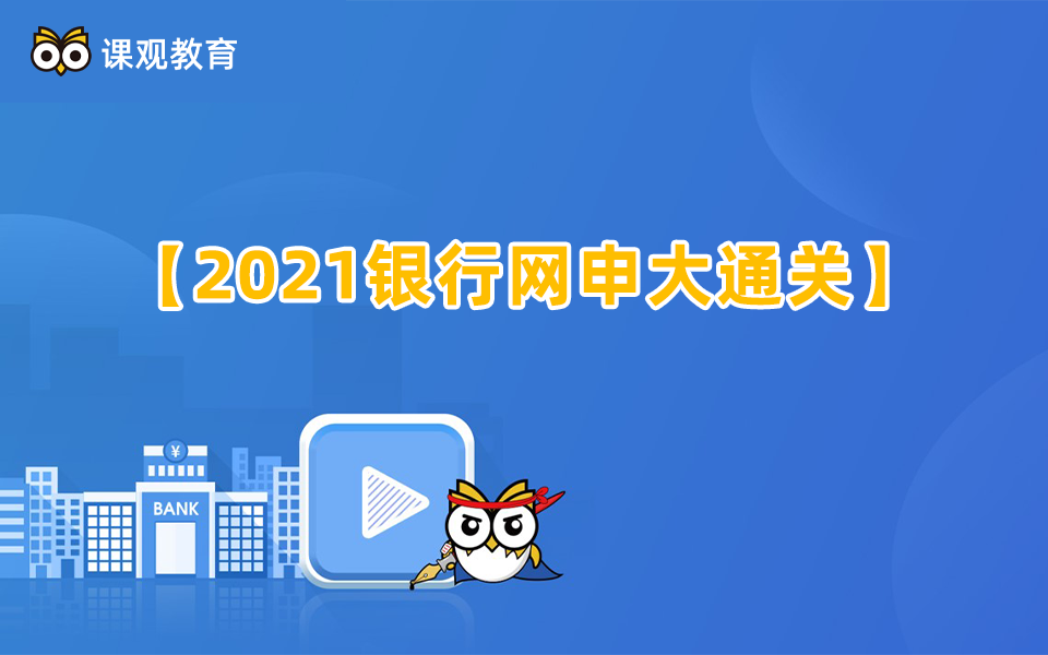 收藏!【银行招聘考试】银行网申篇——2021银行网申技巧专业解答!哔哩哔哩bilibili