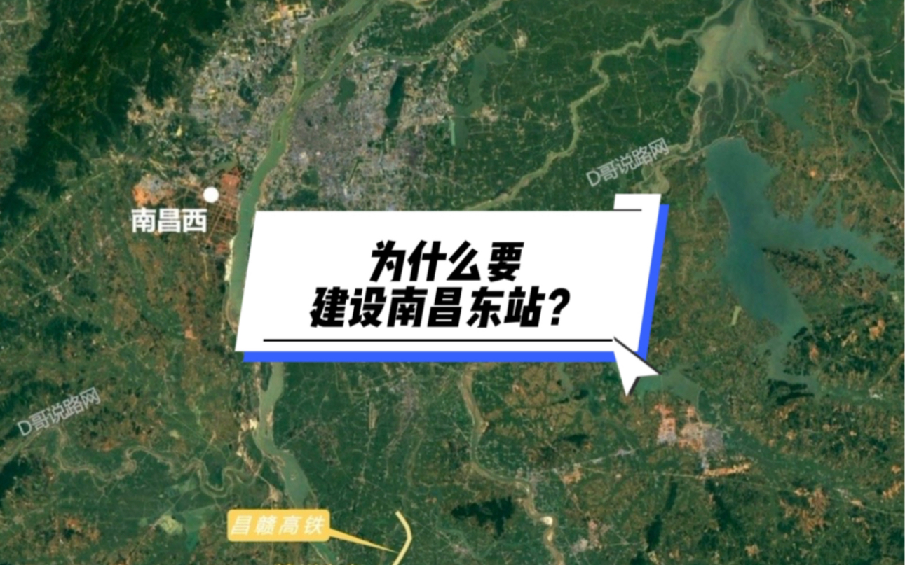 为什么一定要建设南昌东站?三个原因说清楚哔哩哔哩bilibili