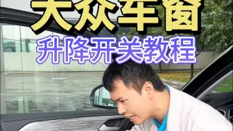 大众车窗升降开关隐藏功能你会使用吗？保姆级教程让你轻松上手