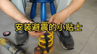 Télécharger la video: 安装避震小贴士