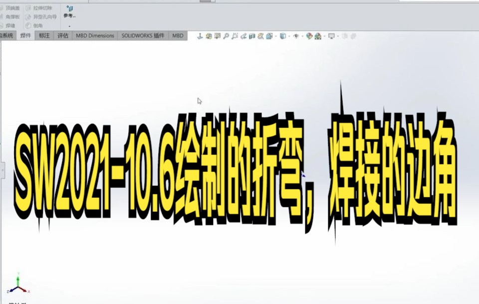 【solidworks教学技巧】SOLIDWORKS 绘制 折弯 钣金件快来看看吧哔哩哔哩bilibili