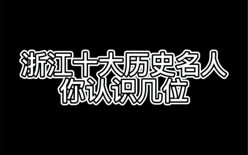 浙江十大历史名人,你认识几位?哔哩哔哩bilibili