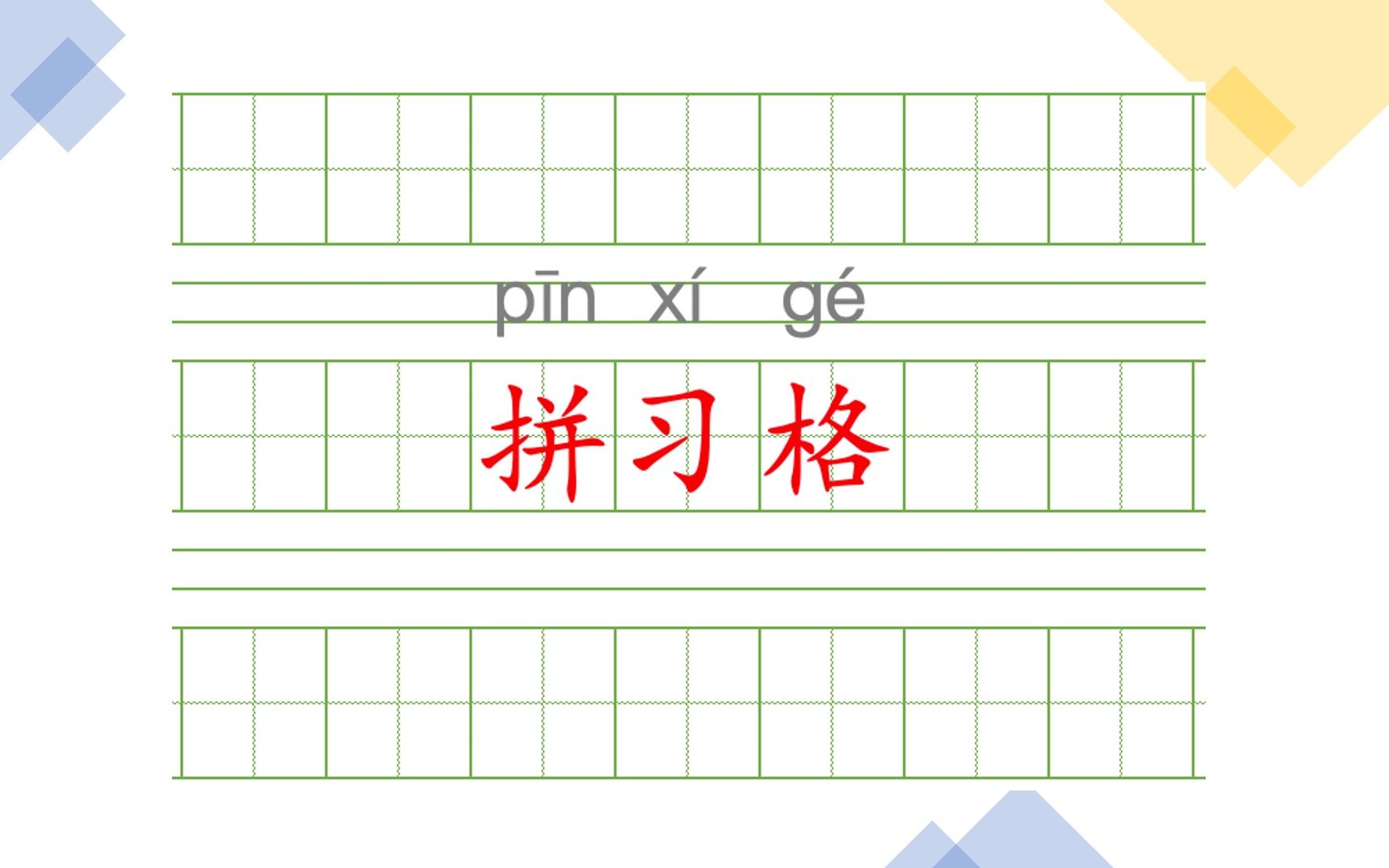 三分钟,使用XLS快速制作“拼音习字格”哔哩哔哩bilibili