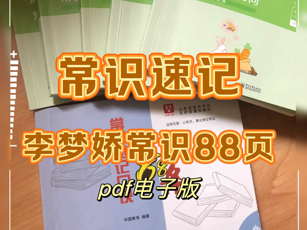 常识记不住?就看李梦娇. 25国考省考.李梦娇常识88页.哔哩哔哩bilibili