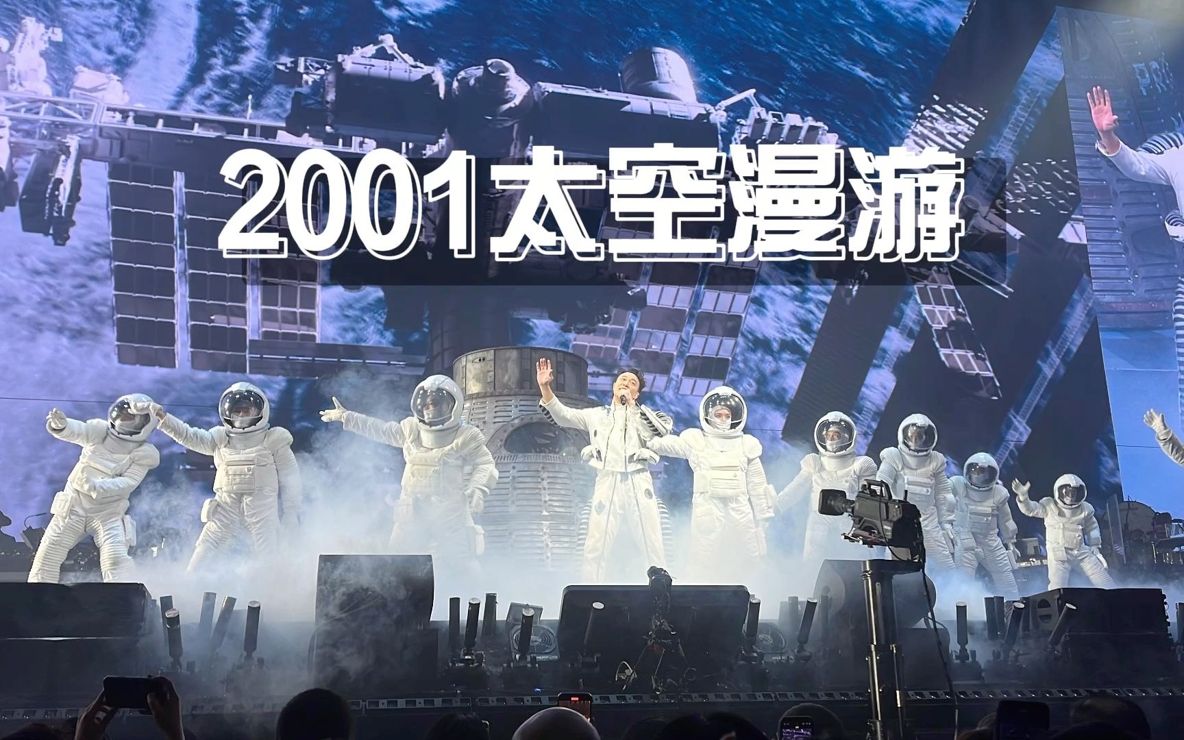 【1.14 Eason香港演唱会】2001太空漫游哔哩哔哩bilibili