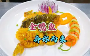 下载视频: 你不曾见过的又一经典鲁菜巅峰之作，春暖花开，金蟾鱼奔你而来