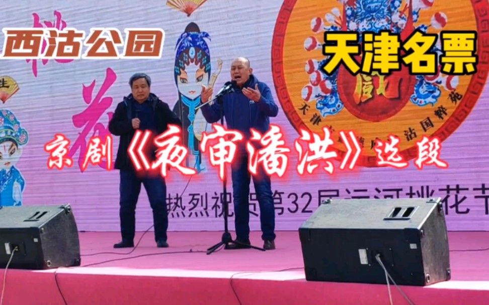 [图]天津京剧名票公园演唱《夜审潘洪》选段，声如洪钟，越听越好听!