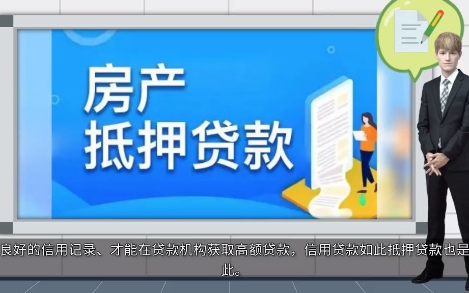 解答应该如何提高房产抵押贷款的额度哔哩哔哩bilibili